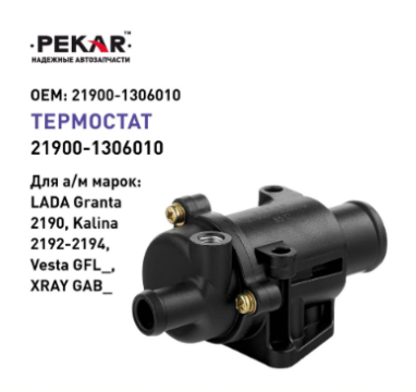 Термостат "PECAR"  ВАЗ 2190 21900-1306010