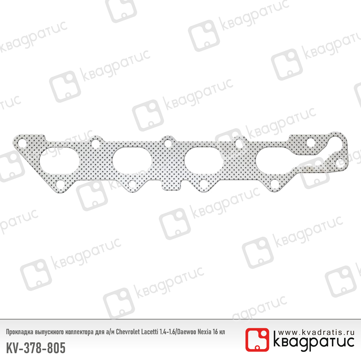 Прокладка выпускного коллектора "КВАДРАТИС" DAEWOO/OPEL/CHEVROLET KV-378-805