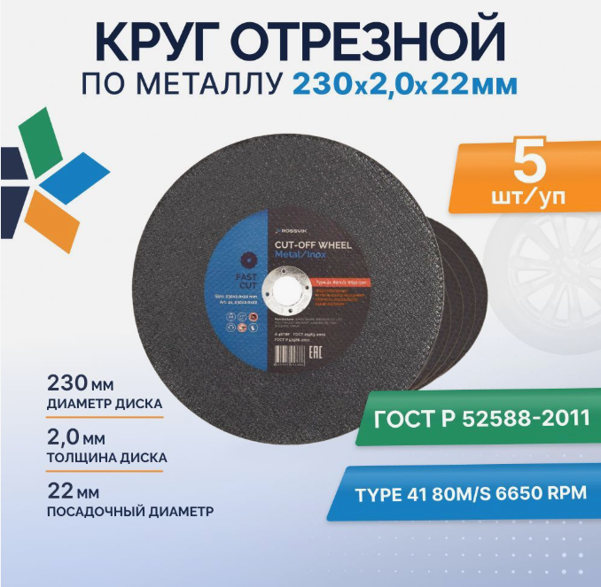 Круг отрезной "ROSSVIK" 230х2,0х22мм