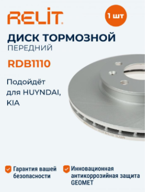 Диск тормозной "RELIT" передний Hyundai Solaris RDB1110