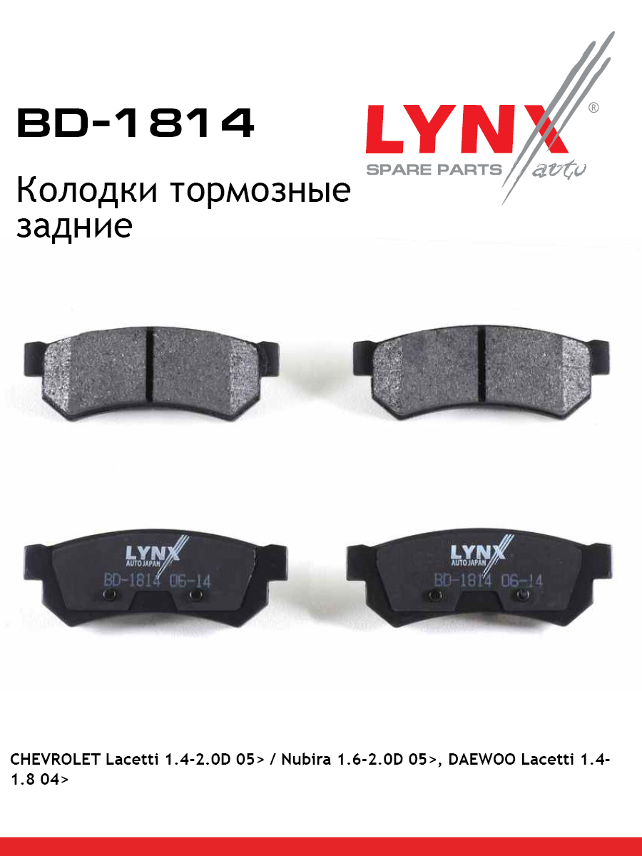 Колодки тормозные "LYNX" задние дисковые DAEWOO LANOS/CHEVROLET LACETTI BD-1814