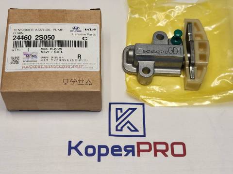 Гидравлический натяжитель цепи "HYUNDAI/KIA" HYUNDAI/KIA 244602S050