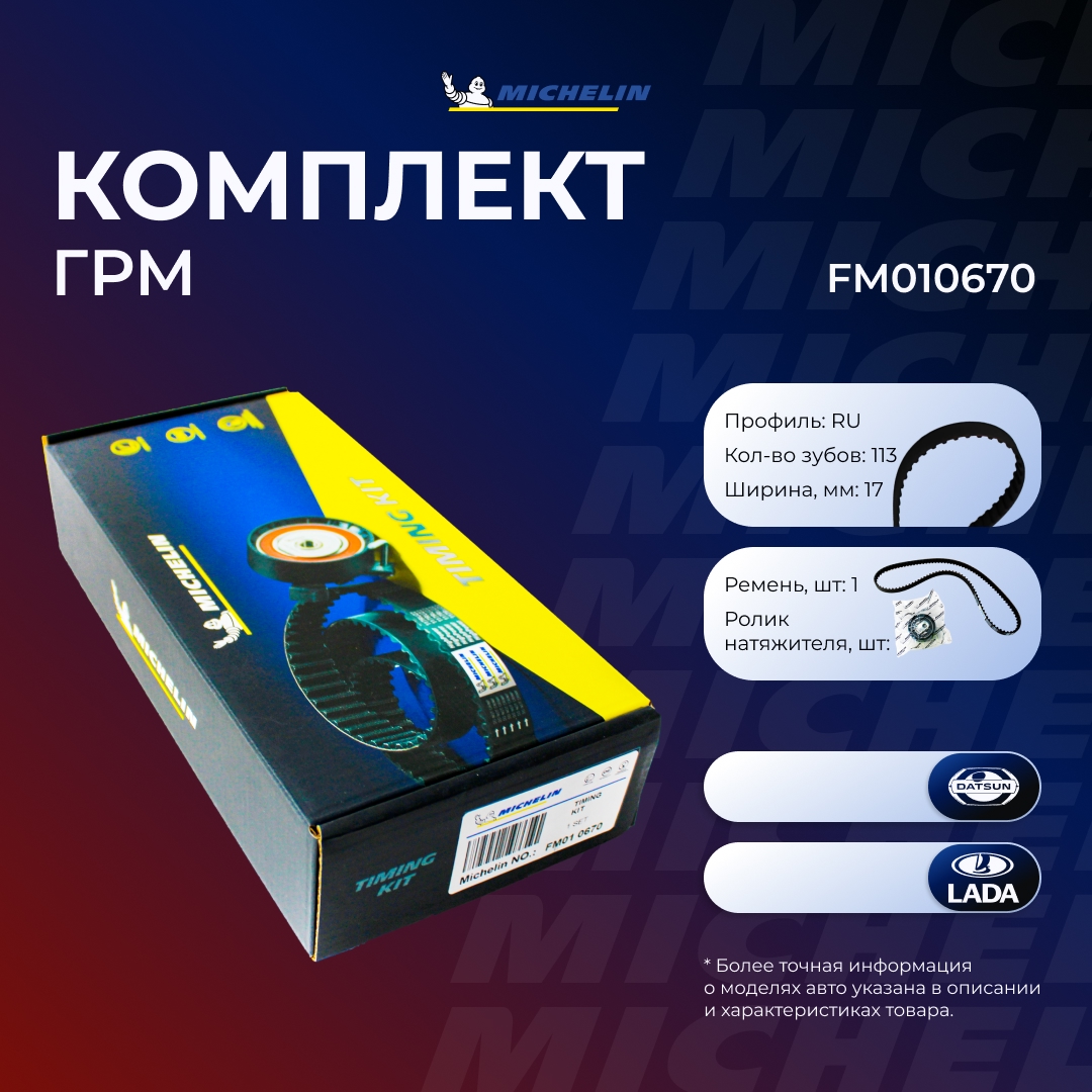 Ремкомплект ремня ГРМ  "MICHELIN" ВАЗ 2190 FM010670