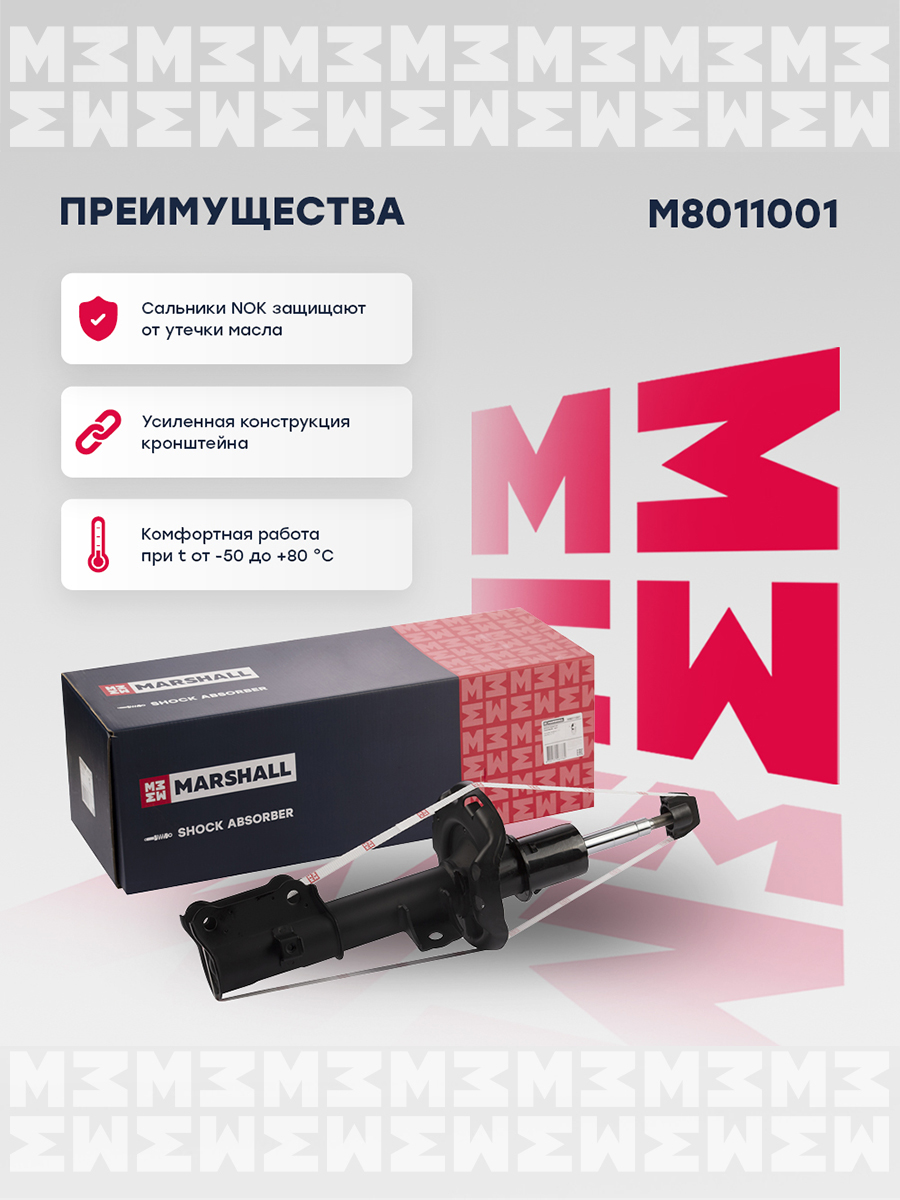 Амортизатор "MARSHALL" передний левый HYUNDAI SOLARIS 17-/KIA RIO 17- M8011001