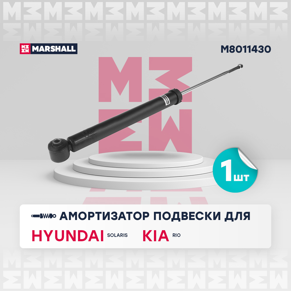 Амортизатор "MARSHALL" задний HYUNDAI SOLARIS 17-/KIA RIO 5- M8011430