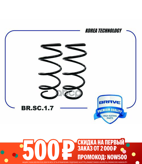 Пружина подвески "BRAVE" передняя (2шт) HYUNDAI Solaris RB,Accent/KIA Rio BR.SC.1.7
