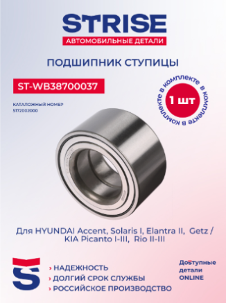 Подшипник ступицы "STRISE" передний HYUNDAI Accent ST-WB38700037
