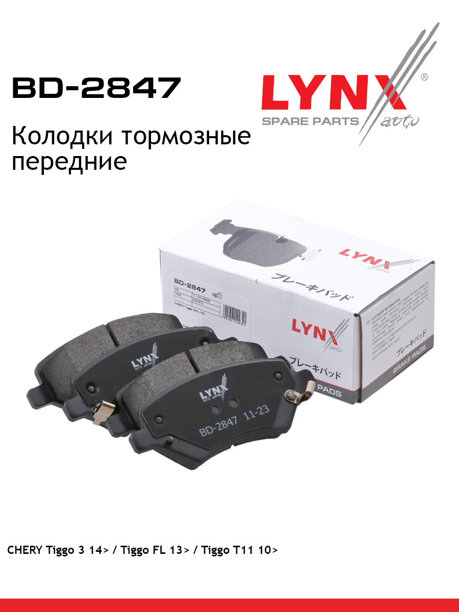 Колодки тормозные "LYNX" передние CHERY/GEELY/CHANGAN BD-2847