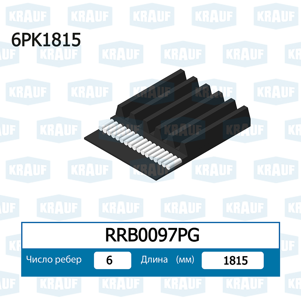 Ремень приводной "KRAUF" поликлиновый 6PK1815 RB0097PG