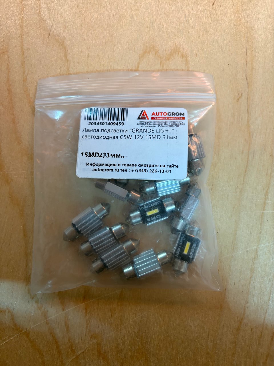 Лампа подсветки "GRANDE LIGHT" светодиодная C5W 12V 1SMD 31мм