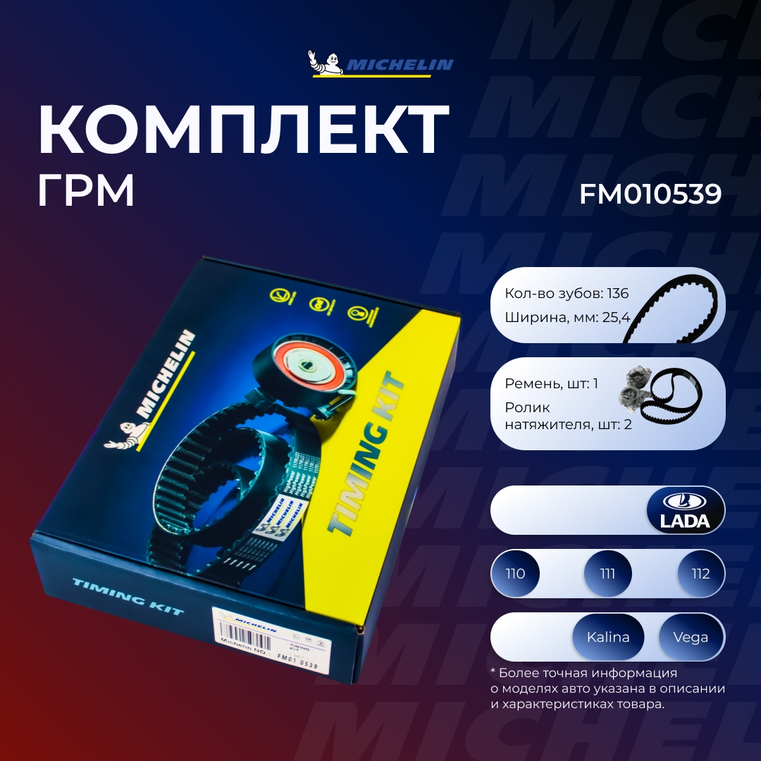Комплект ГРМ "MICHELIN" LADA 2110/2012 FM010539