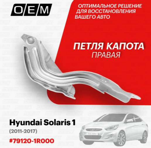 Петля капота "O.E.M." правая HYUNDAI SOLARIS 11-17 OEM0001PKR