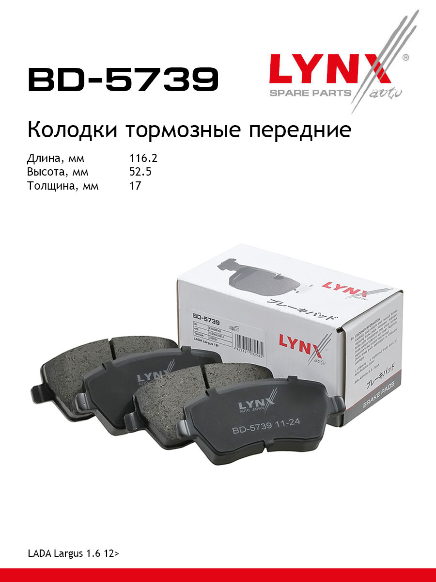 Колодки тормозные "LYNX" передние LADA LARGUS/VESTA BD-5739