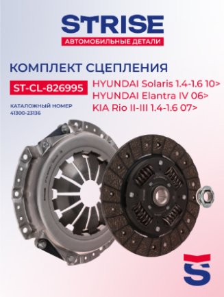 Сцепление "STRISE" в сборе с подшипником Hyundai Solaris ST-CL-826995